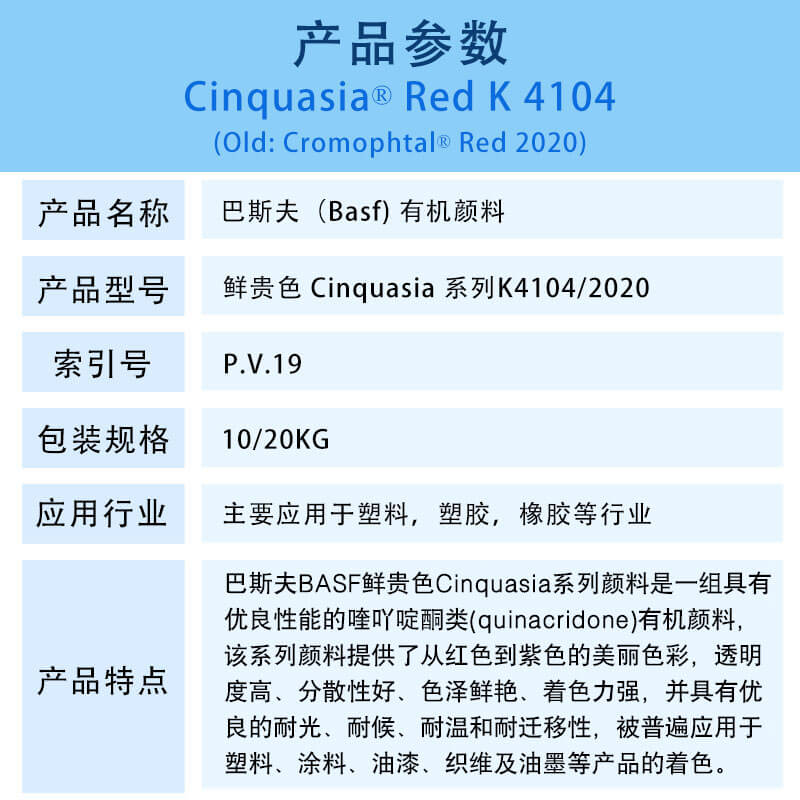 巴斯夫有机颜料红K4104/汽巴2020 BASF Cinquasia Red K4104/2020(R.19)